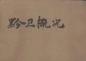 黔卫概况