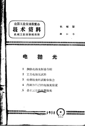 全国工业交通展览会技术资料  电抛光
