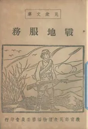 战地服务