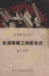 近世欧洲工业发达史