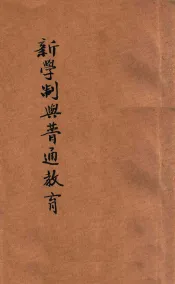 新学制与普通教育