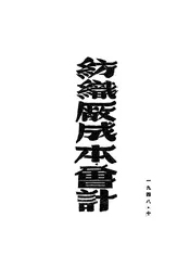 纺织厂成本会计
