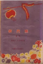 锁门阵  曲艺