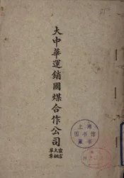 大中华运销国煤合作公司宣言、大纲、草章