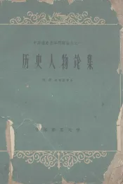历史人物论集