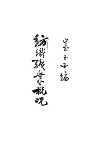 纺织职业概况