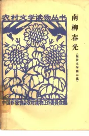 南柳春光  第3集  报告文学