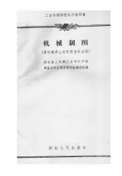 工业专科学校试用教科书  机械制图  非机械非土建类型各专业用