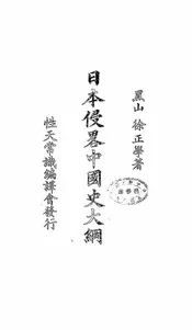 日本侵略中国史大纲
