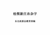 绘图新庄农杂字