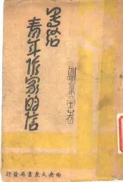 写给青年作家的信  全1册