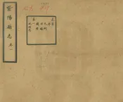 重修紫陽縣誌
