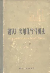 钢铁厂实用化学分析法  上