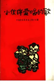 小伙伴爱唱的歌  1949-1959