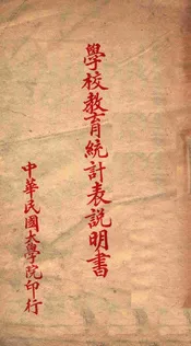 学校教育统计表说明书
