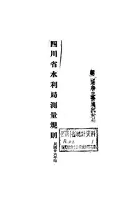 四川省水利局测量规则