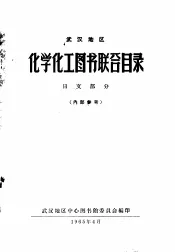 武汉地区化学化工图书联合目录  日文部分