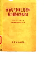 石油与气体加工过程中压力测量及特殊仪表