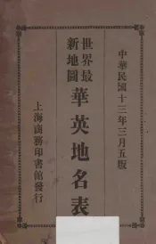 华英地名表  世界最新地图