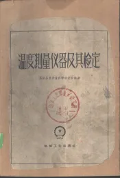 温度测量仪器及其检定