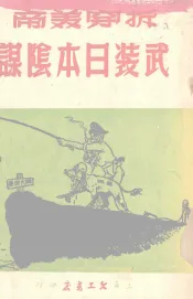 拆穿美帝武装日本阴谋