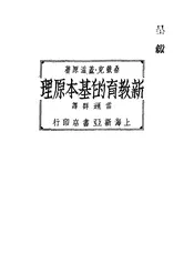新教育的基本原理