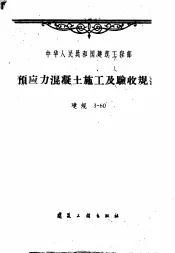 预应力混凝土施工及验收规范  建规3-60