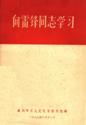 向雷锋同志学习