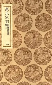 颜氏家训  附传补遗补正  二