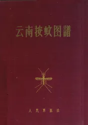云南按蚊图谱