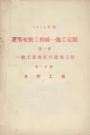 1956年度建筑安装工程统一施工定额  第1册  一般工业与居住建筑工程  第7分册  木作工程