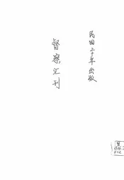 督察汇刊