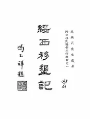 绥西移垦记