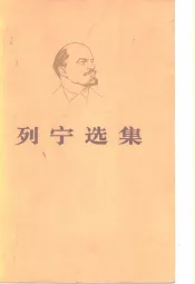 列宁选集  第二卷