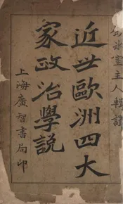 近世欧洲四大家政治学说