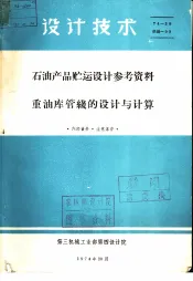 设计技术  石油产品贮运设计参考资料  重油库管机的设计与计算