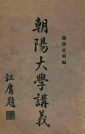 朝阳大学讲义，商律公司编