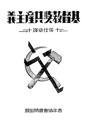 基督教与共产主义