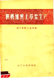 积极组织土草浆生产