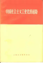 中国社会主义工业化的道路