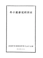 本所研究事业十年