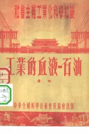 工业的血液-石油