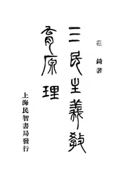 三民主义教育原理