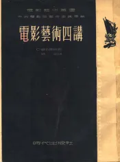 电影艺术四讲