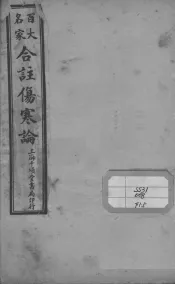 百大名家合注伤寒论  卷5  中下