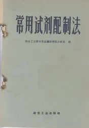 常用试剂配制法