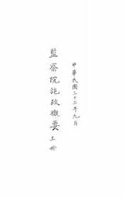 监察院施政概要