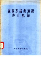 灌溉系统渠道网设计规范