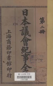 日本议会纪事全编  第2册
