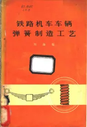 铁路机车车辆弹簧制造工艺